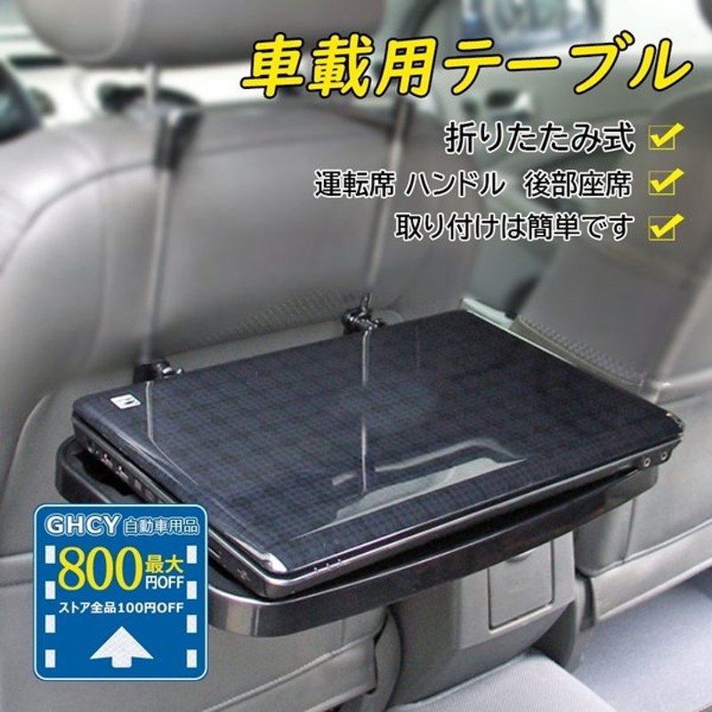 最大800円割引 車載用テーブル ノートパソコン用テーブル 車用簡易テーブル カーテーブル 折りたたみ 運転席 後部座席 ハンドル 食事 Pc 作業 通販 Lineポイント最大0 5 Get Lineショッピング