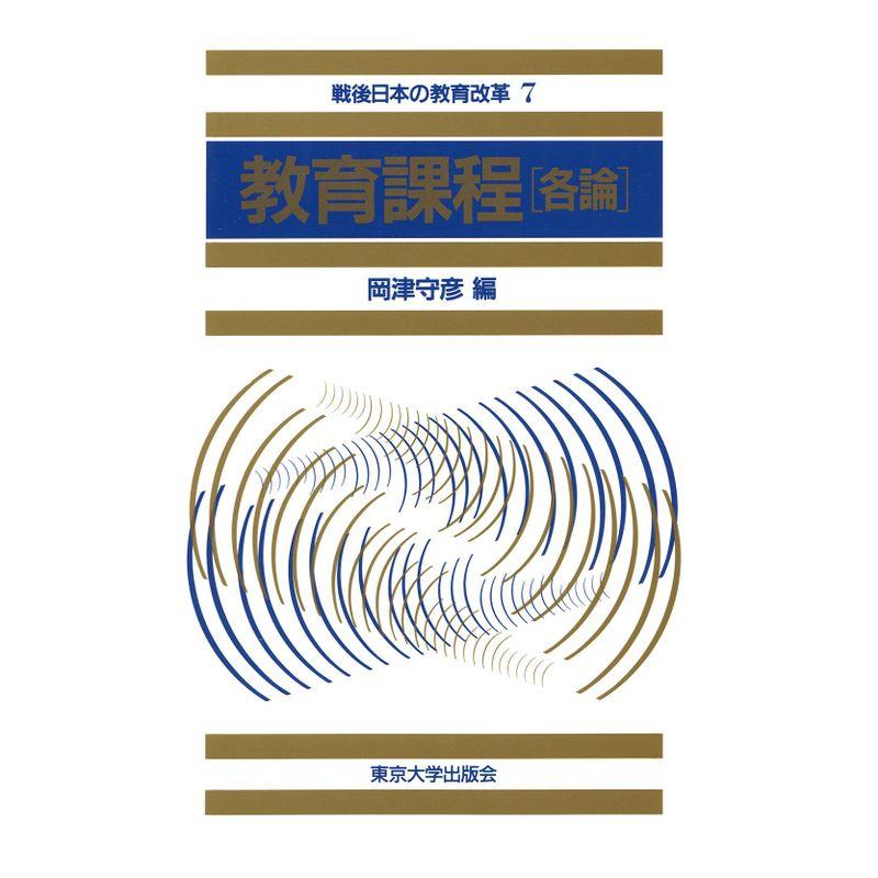 教育課程 各論 (戦後日本の教育改革)