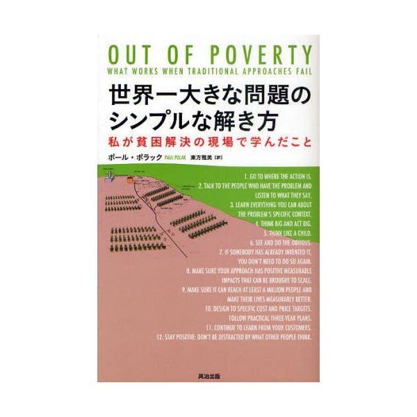 世界一大きな問題のシンプルな解き方 私が貧困解決の現場で学んだこと