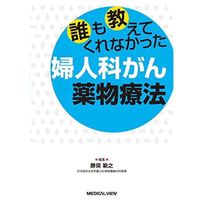 誰も教えてくれなかった婦人科がん薬物療法