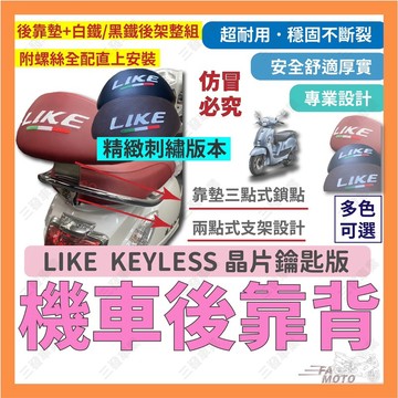 🔥送發票現貨免運 LIKE KEYLESS 後靠背 LIKE125 靠背 LIKE感應鑰匙 後靠背 靠背 機車後靠背靠墊