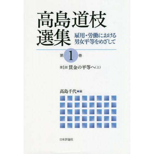 高島道枝選集 雇用・労働における男女平等をめざして 第1巻 高島道枝 著 高島千代 編