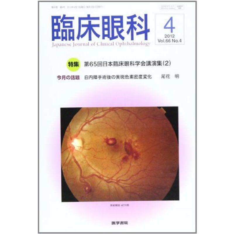 臨床眼科 2012年 04月号 第65回日本臨床眼科学会講演集(2)