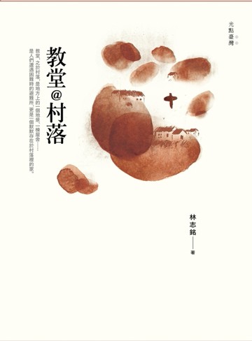 光點台灣：教堂@村落[二手書_良好]