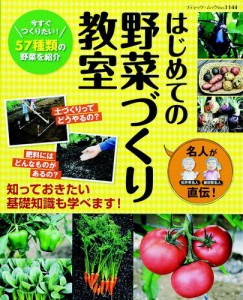 名人が直伝 はじめての野菜づくり教室