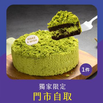 亞尼克門市自取-宇治抹茶北海道黑酷曲1件組(不宅配!)