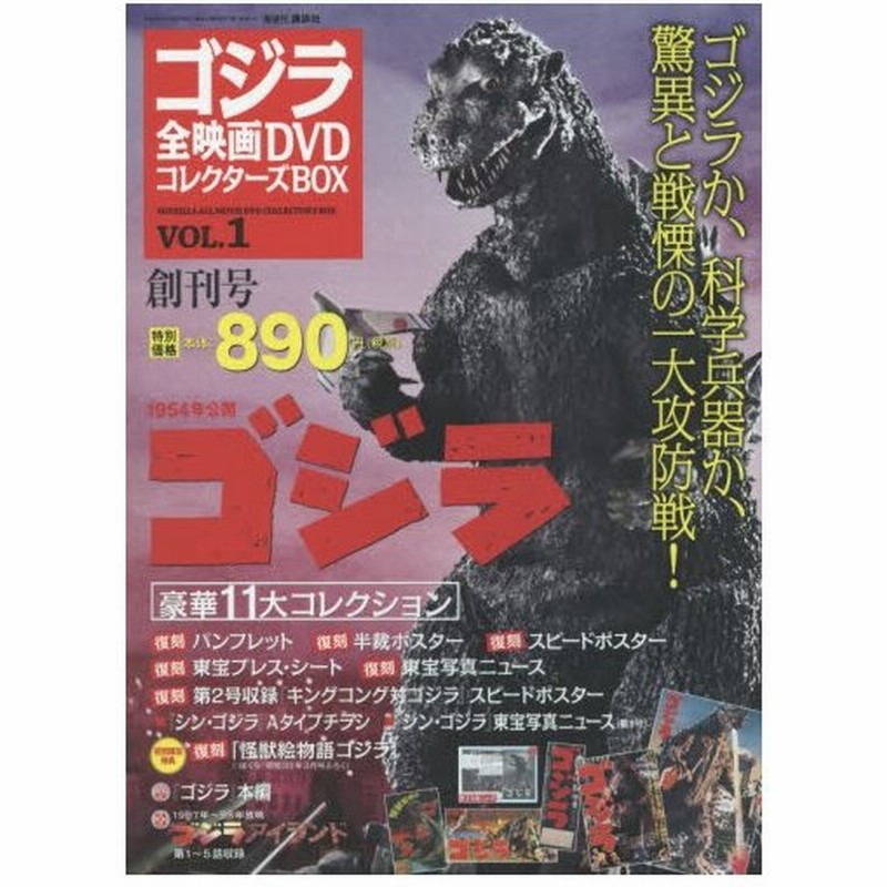 ゴジラ全映画DVDコレクターズBOX vol.2 キングコング対ゴジラ ゴジラ全映画DVDコレクターズbox vol. 2 キングコング対ゴジラ DVD