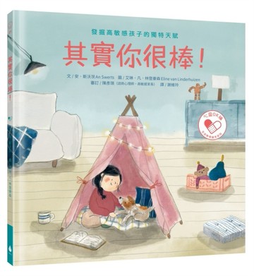 其實你很棒！：發掘高敏感孩子的獨特天賦