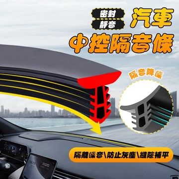 【車巢CC】汽車中控隔音條 前擋隔音條 密封條 汽車 隔音密封條 儀錶板 密封 隔音 膠條 中控隔音