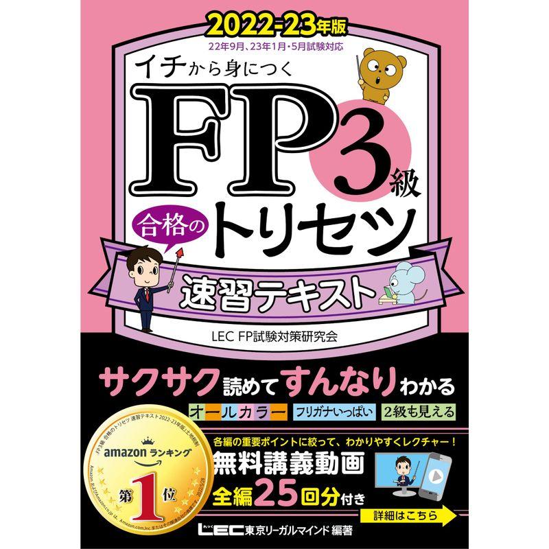 FP3級合格のトリセツ 速習テキスト 2022-23年版講義動画25本 オールカラー 法改正対応 (FP合格のトリセツシリーズ)