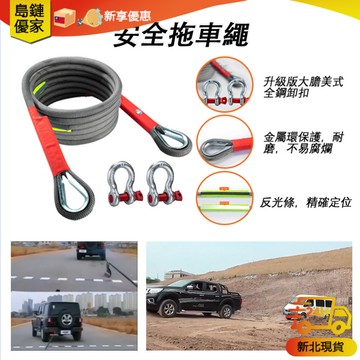📢新北12H⚡發貨✨ 汽車拖車繩 越野繩 18噸防衝斷救援牽引繩 加粗耐用拖車繩 拉車繩 救援拖車繩 越野繩 牽引繩