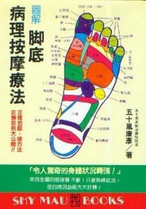 圖解腳底病理按摩療法[二手書_良好]