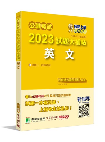 公職考試2023試題大補帖【英文】(109~111年試題)[適用三等、四等/高考、普考、地方特考、關務、司法、海巡、移民、外交] (1版) 百官網公職師資群 2023 大碩