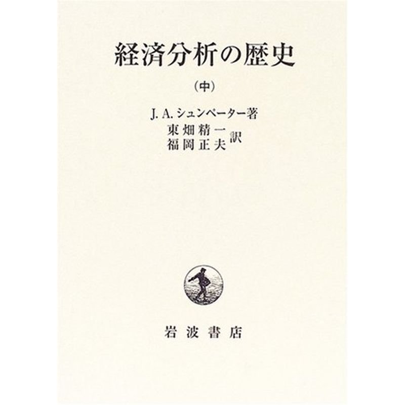 経済分析の歴史〈中〉