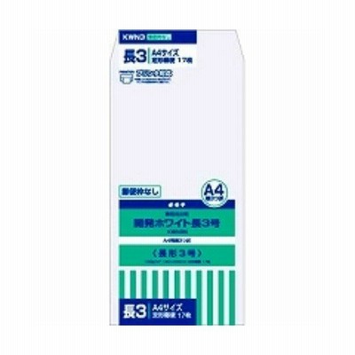 オキナ 開発ホワイト封筒長３号枠なし KWN3N/メール便送料無料
