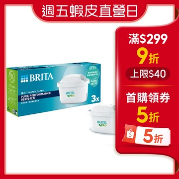 【蝦皮直營】BRITA MXPRO濾芯-全效型3入/4入