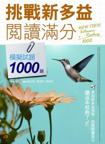 挑戰新多益閱讀滿分：模擬試題1000題  (16K)[二手書_良好]
