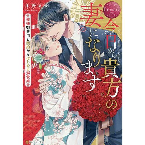 今日から貴方の妻になります 俺様御曹司と契約からはじめる溺愛婚 Nonoka Kyosuke 冬野まゆ