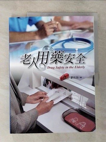【書寶二手書T8／大學社科_T2K】老人用藥安全_顧祐瑞
