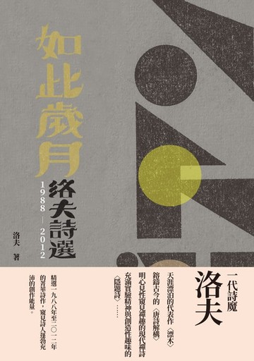 【電子書】如此歲月：洛夫詩選（1988-2012）（增訂新版）