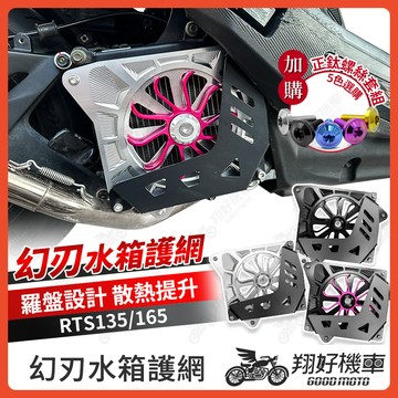 【翔好機車】RTS165 水箱護罩 幻刃水箱罩 水箱護罩 水箱護網 心海羅盤 水箱罩 RTS RTS135