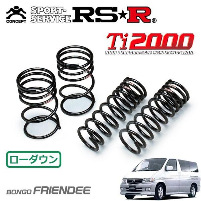 RSR Ti ダウンサス 1台分セット ボンゴフレンディ SGE3 H〜H