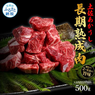 ふるさと納税 芸西村 エイジング工法熟成肉土佐あか牛特選スネ肉煮込み角切り500g(冷凍)