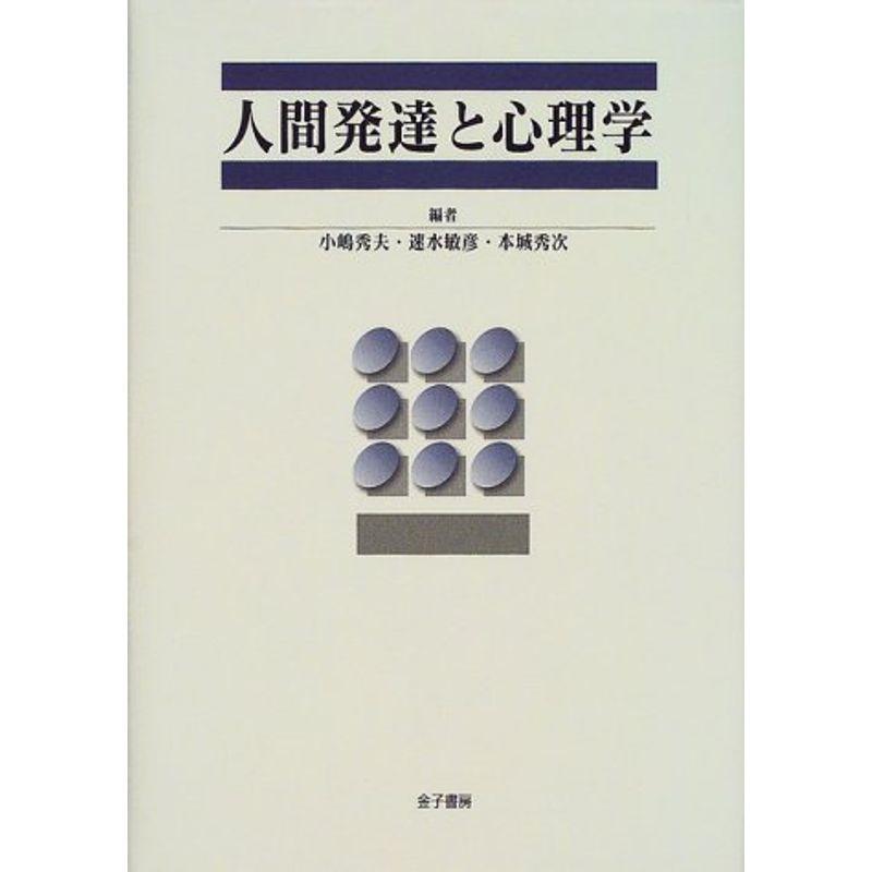 人間発達と心理学