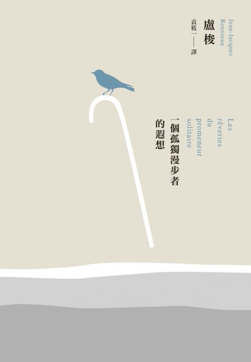 一個孤獨漫步者的遐想[二手書_良好]