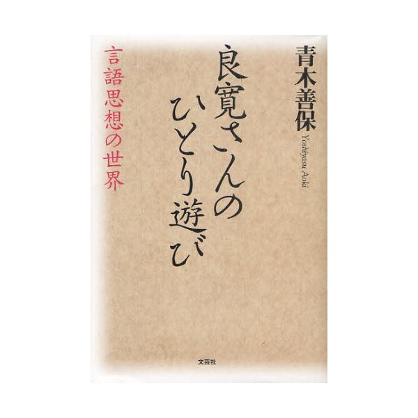 良寛さんのひとり遊び 言語思想の世界 青木善保 著