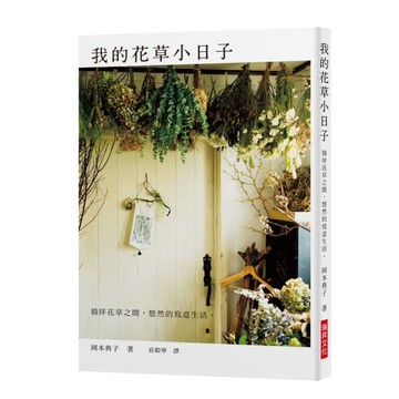 我的花草小日子：徜徉花草之間，悠然的寫意生活。[二手書_良好]