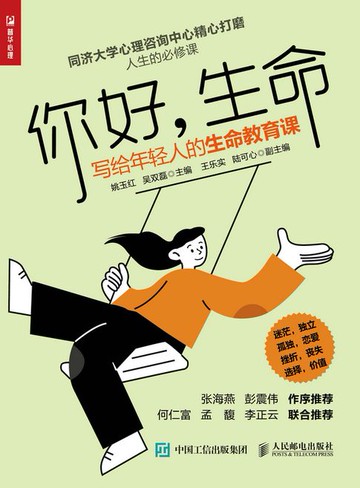 【電子書】你好，生命 写给年轻人的生命教育课