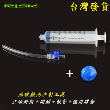 RISK油碟換油注射工具【附備用膠套】自行車換油工具 腳踏車注油針筒 油碟換油針管注射器 碟煞灌油工具