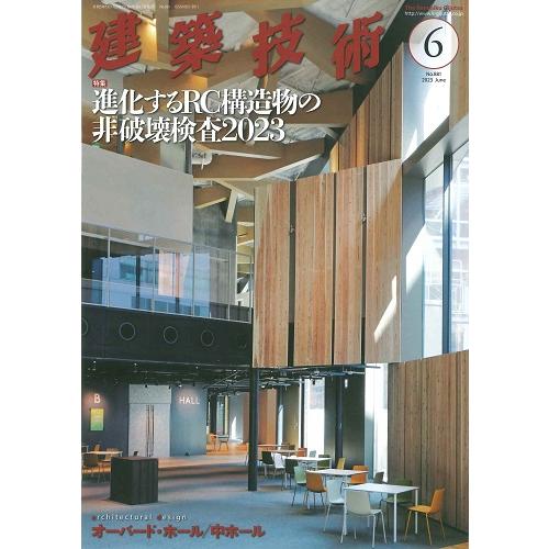 月刊 建築技術 2023年6月号