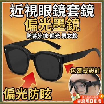 🚀隔日到貨🚀近視眼鏡套鏡 偏光墨鏡 男女款 防紫外線 偏光近視套鏡 近視眼鏡套鏡 高級感墨鏡 抗UV400 眼鏡 墨鏡