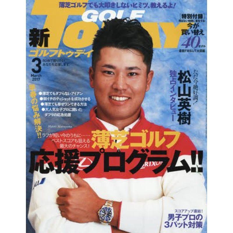 GOLF TODAY 2017年3月号 (ゴルフトゥデイ)