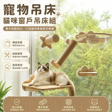 寵物用品 寵物吊床 貓咪吊床 實木玻璃窗戶瓷磚吸盤 貓爬架懸掛式陽臺 貓架子太空艙貓窩 貓咪曬太陽床 貓吊床 貓咪跳台