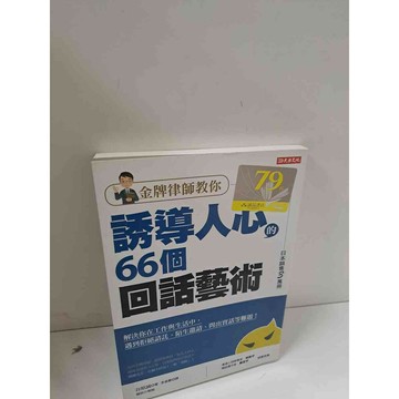 【雷根360免運】【送贈品】誘導人心與66個回話藝術 #9成新 #九成新【P-A3423】