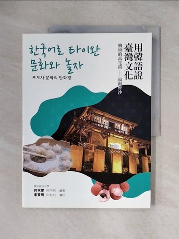 【書寶二手書T1／語言學習_ZFC】用韓語說臺灣文化：繽紛的萬花筒－福爾摩沙 ???? ??? ??? ??：???? ???_韓文_郭秋雯