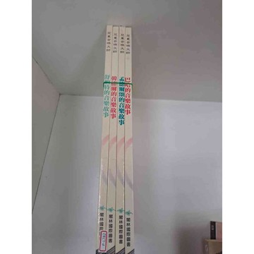 【雷根360免運】【送贈品】兒童音樂大師系列 共4冊 #9成新 #九成新【P-L782】