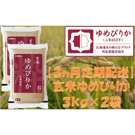 ふるさと納税 北海道 仁木町 ホクレンゆめぴりか（玄米6kg）ANA機内食採用