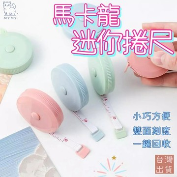 【台灣現貨🔥攜帶方便】捲尺 卷尺 小卷尺 迷你捲尺 量尺 伸縮尺 量衣尺 軟尺  隨身尺 縮捲尺  皮尺