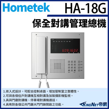 【帝網KingNet】Hometek HA-18G 保全對講管理總機 可連接2048戶對講機 防水鍵盤