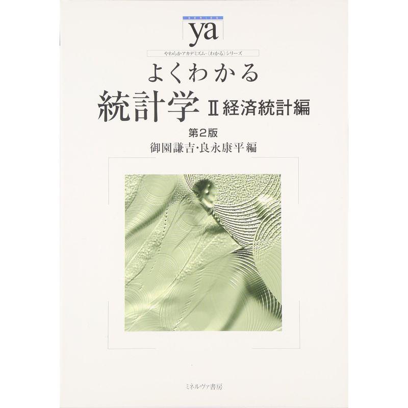 よくわかる統計学 経済統計編 第2版