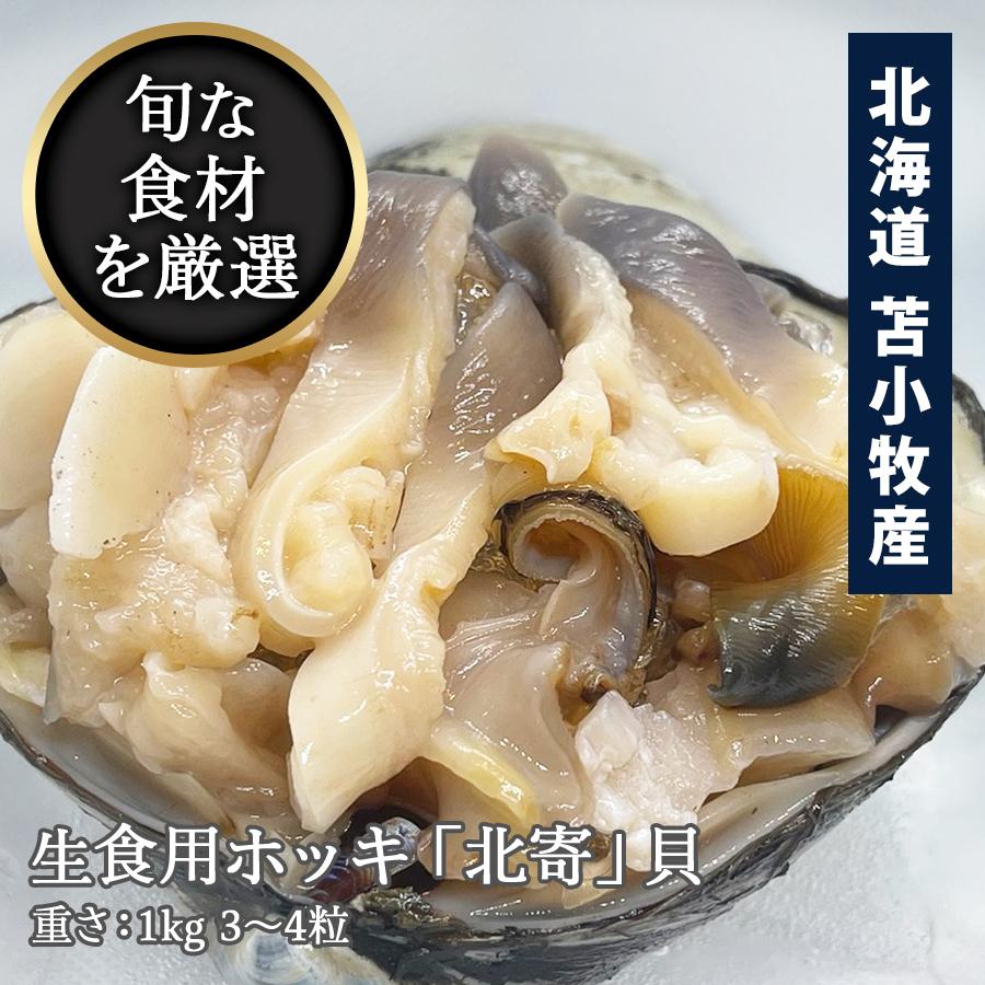 北海道　3〜4粒　苫小牧産　生食用ホッキ「北寄」貝　1kg　LINEショッピング