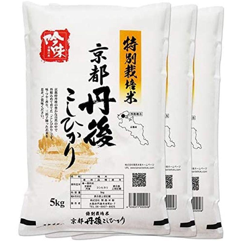 出荷日に精米 京都府 丹後産 コシヒカリ 白米 15kg (5kg×3袋) 減農薬 特別栽培米 令和4年産