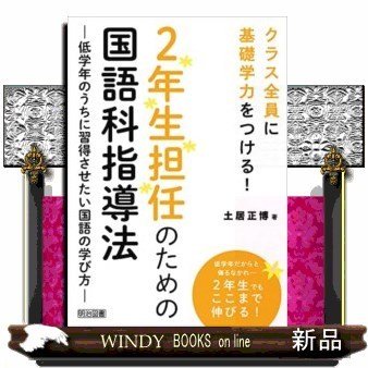 2年生担任のための国語科指導法低学年のうちに習得させたい国