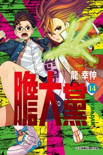 【電子書】膽大黨 (14)