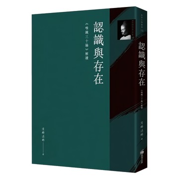 認識與存在：唯識三十論 解讀  淳群法師著