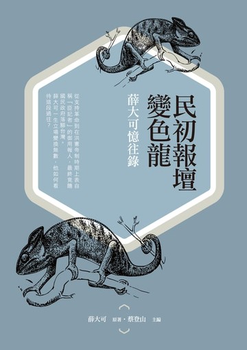 【電子書】民初報壇變色龍：薛大可憶往錄